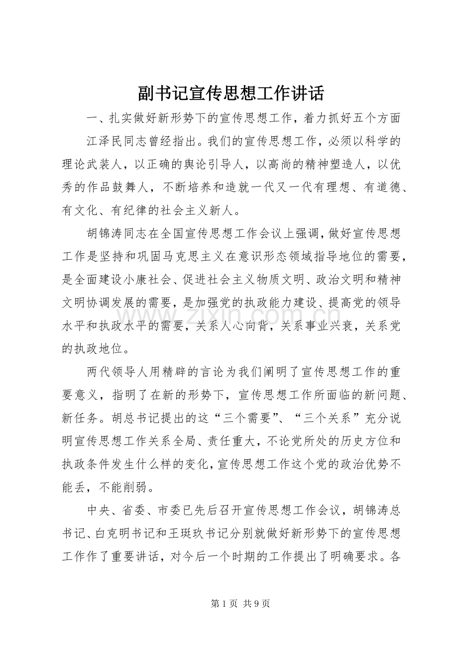 副书记宣传思想工作讲话.docx_第1页