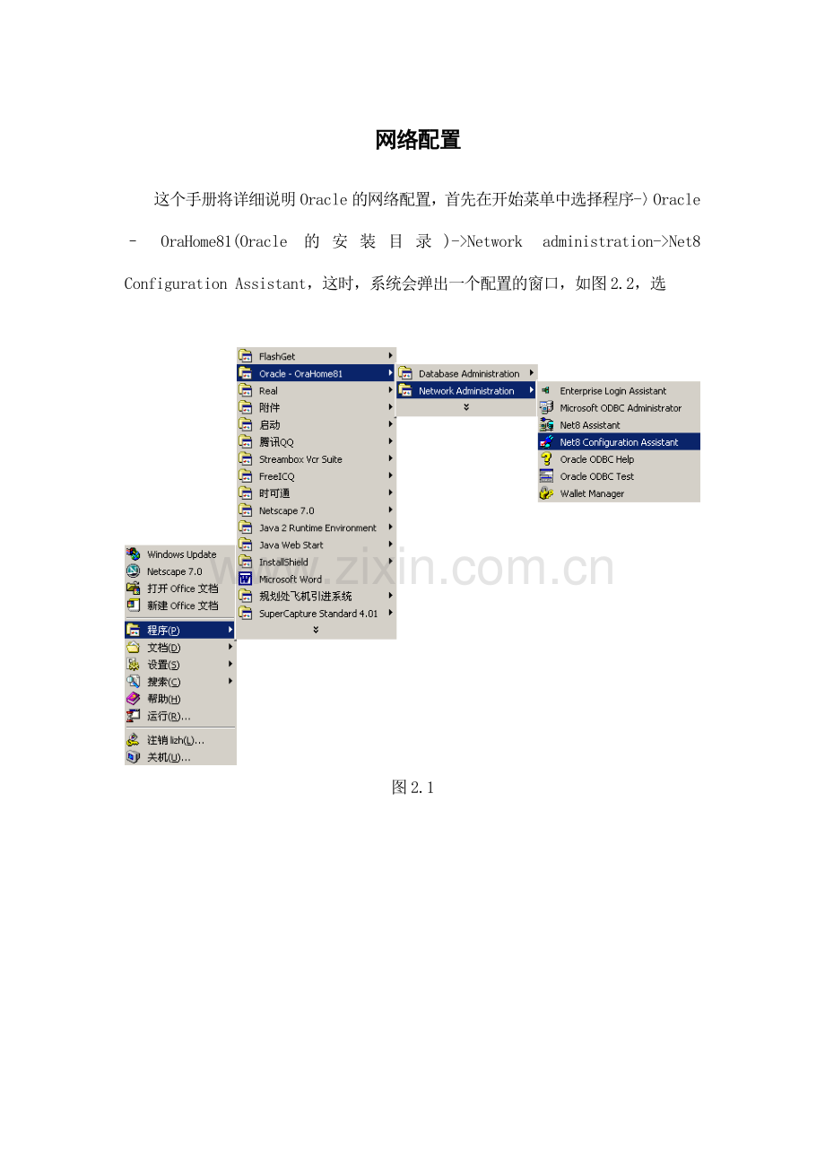 ORACLE数据库网络的安装和配置.doc_第1页