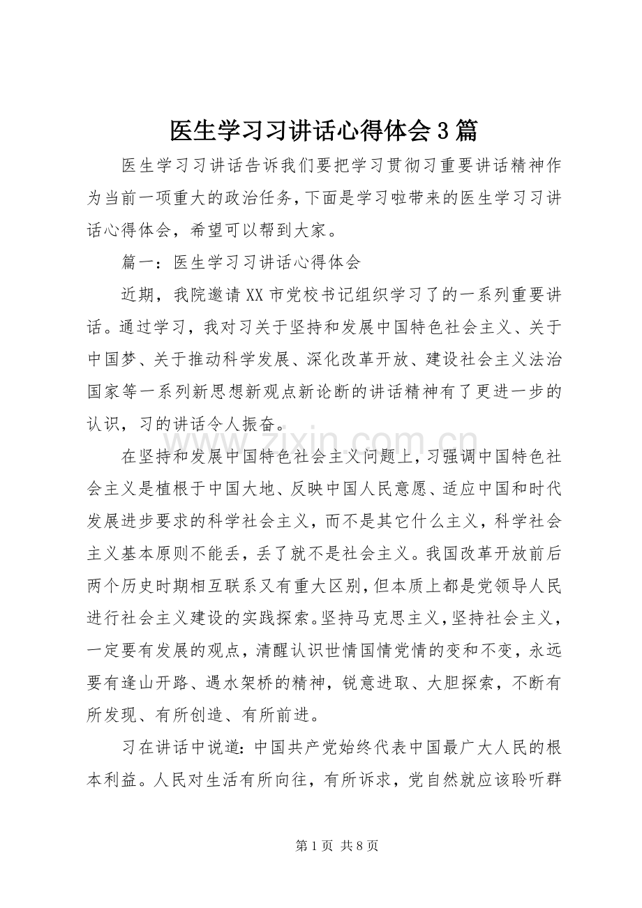 医生学习习讲话心得体会3篇.docx_第1页