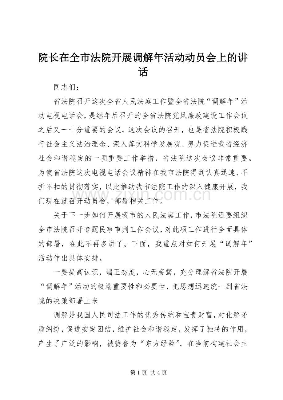 院长在全市法院开展调解年活动动员会上的讲话.docx_第1页