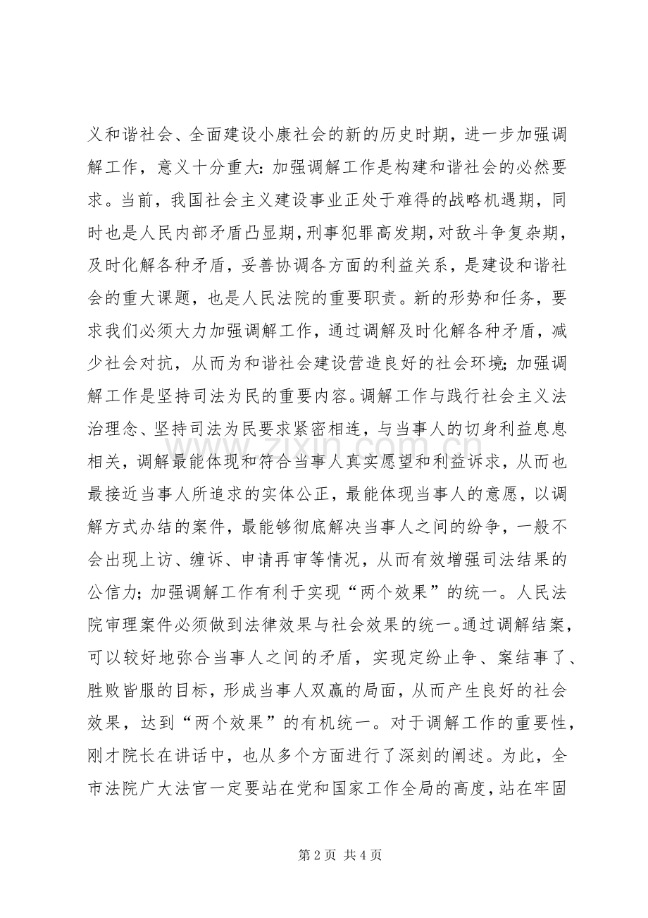 院长在全市法院开展调解年活动动员会上的讲话.docx_第2页