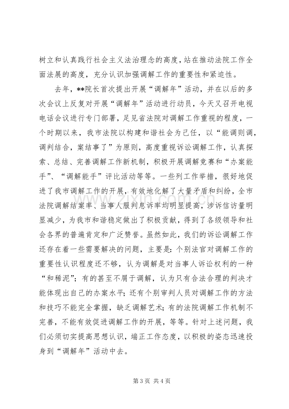 院长在全市法院开展调解年活动动员会上的讲话.docx_第3页