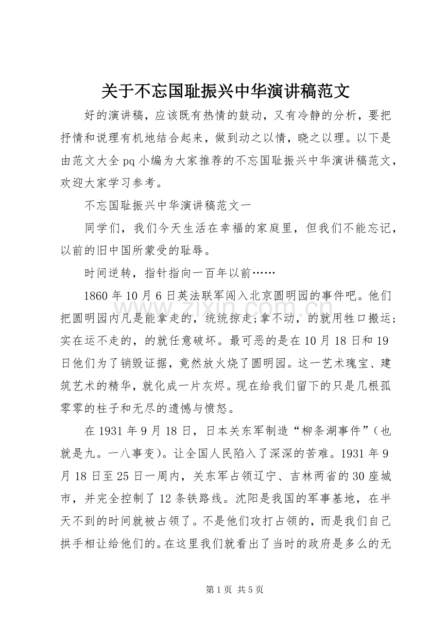 关于不忘国耻振兴中华演讲稿范文.docx_第1页