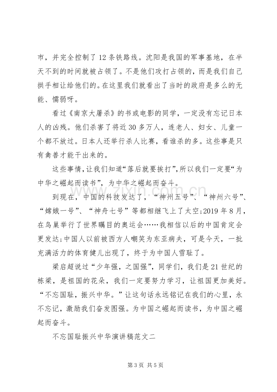 关于不忘国耻振兴中华演讲稿范文.docx_第3页