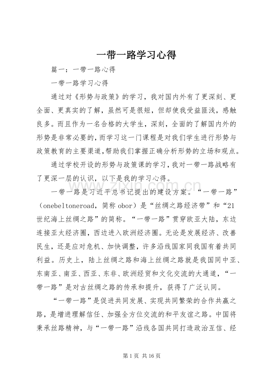 一带一路学习心得.docx_第1页