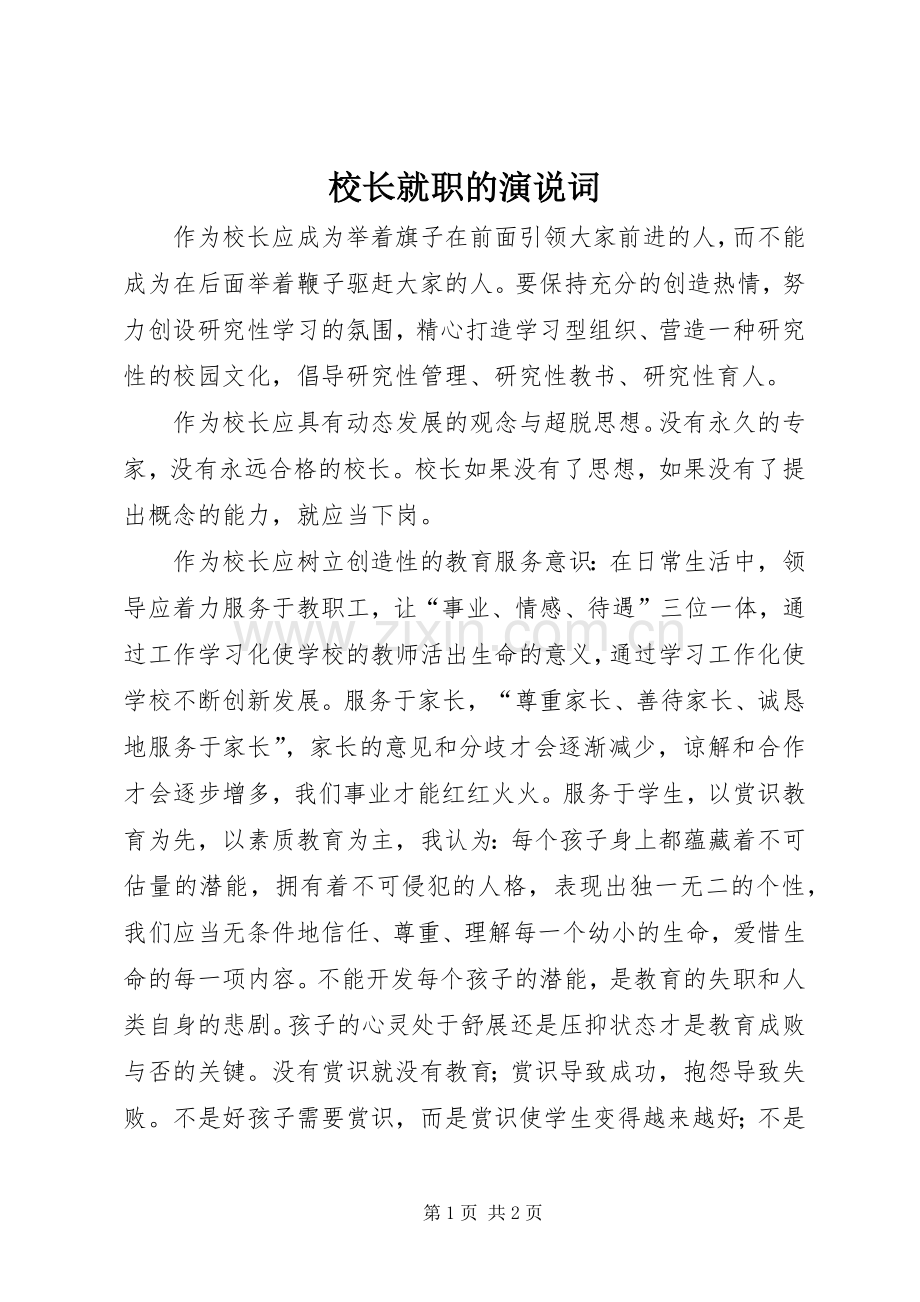 校长就职的演说词.docx_第1页