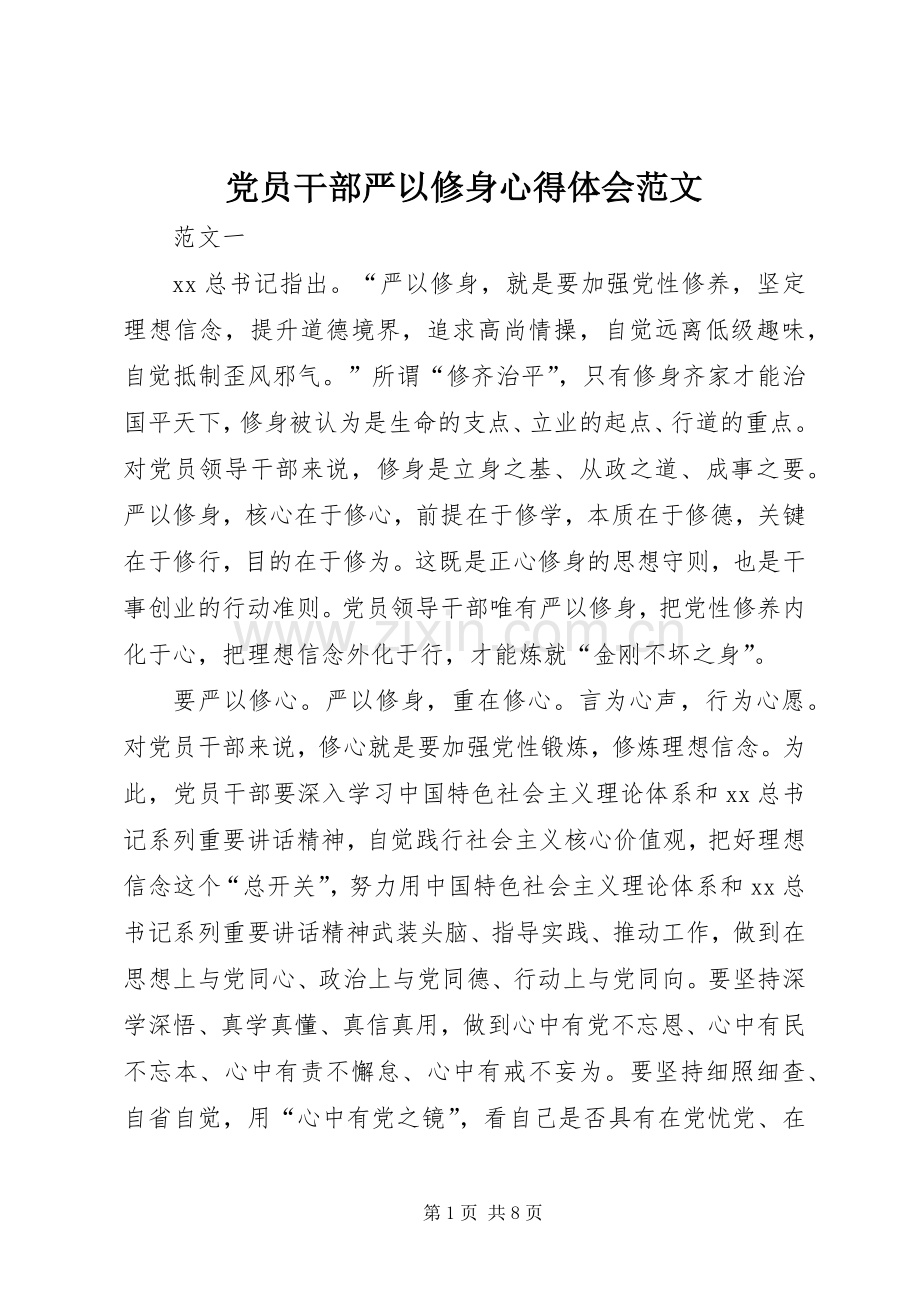 党员干部严以修身心得体会范文.docx_第1页