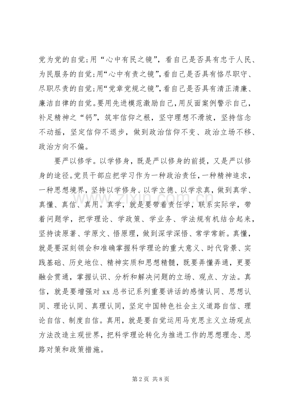 党员干部严以修身心得体会范文.docx_第2页