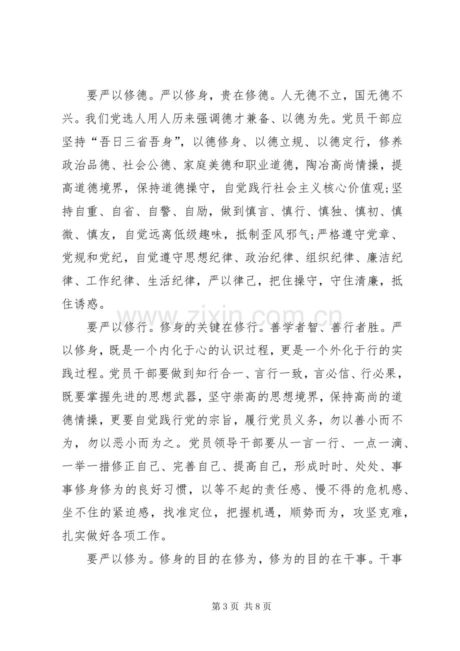 党员干部严以修身心得体会范文.docx_第3页