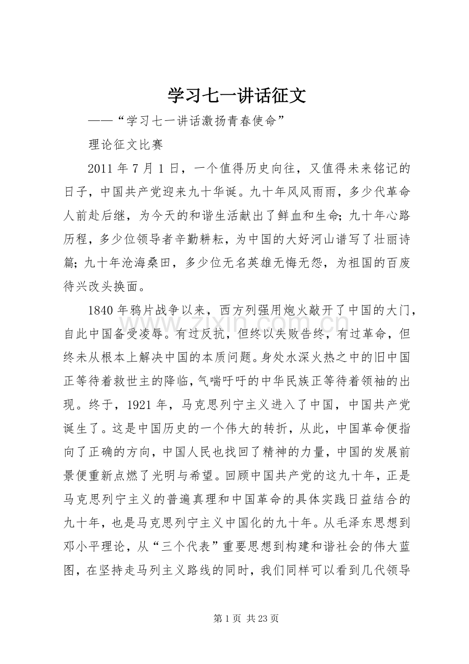 学习七一讲话征文.docx_第1页