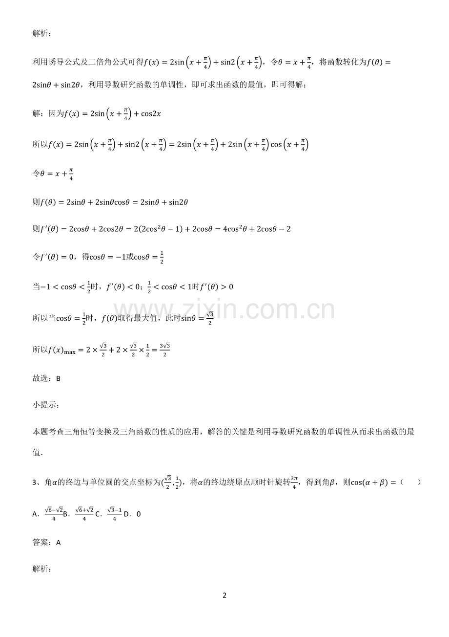 2023高中数学三角恒等变换全部重要知识点.pdf_第2页