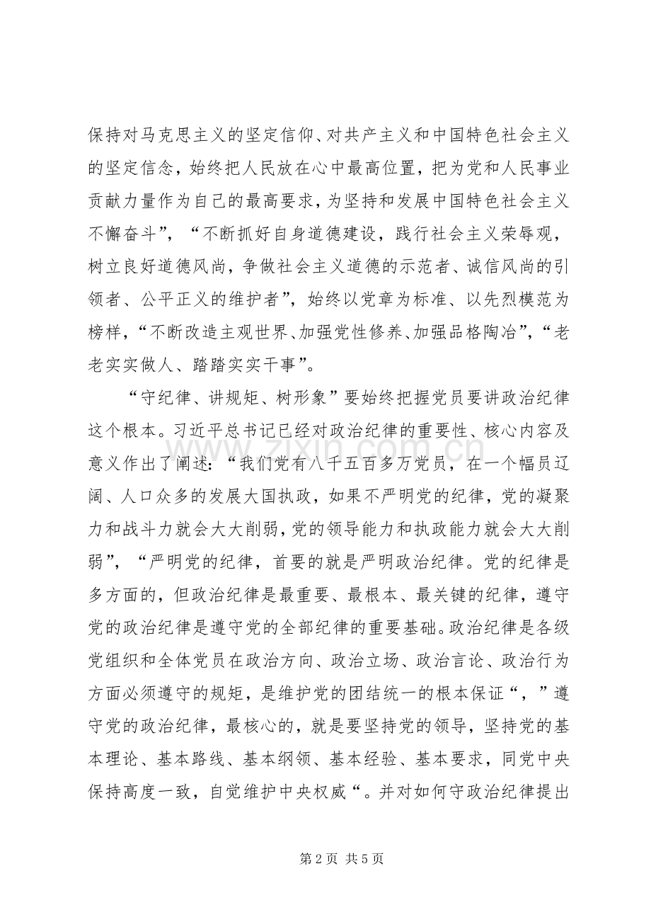 “守纪律、讲规矩、树形象”体会范文.docx_第2页