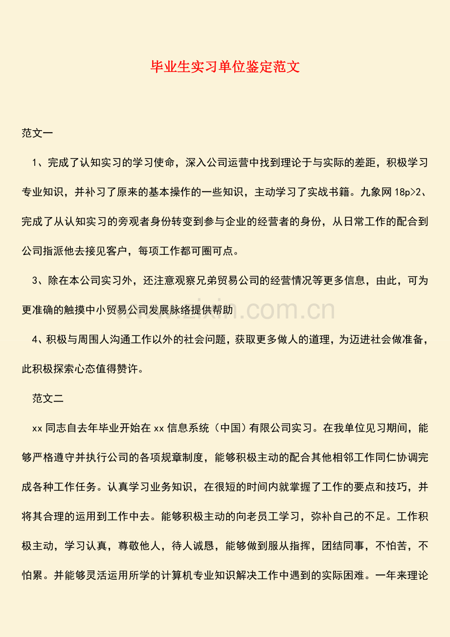 参考范文：毕业生实习单位鉴定范文.doc_第1页