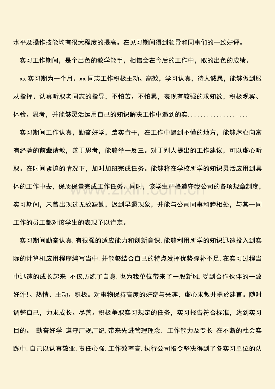 参考范文：毕业生实习单位鉴定范文.doc_第2页