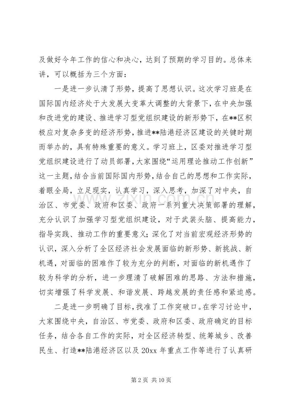 在全区建设学习型党组织动员会暨领导干部学习班结束时的讲话.docx_第2页