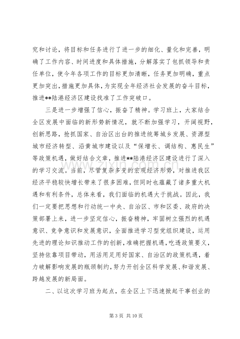 在全区建设学习型党组织动员会暨领导干部学习班结束时的讲话.docx_第3页