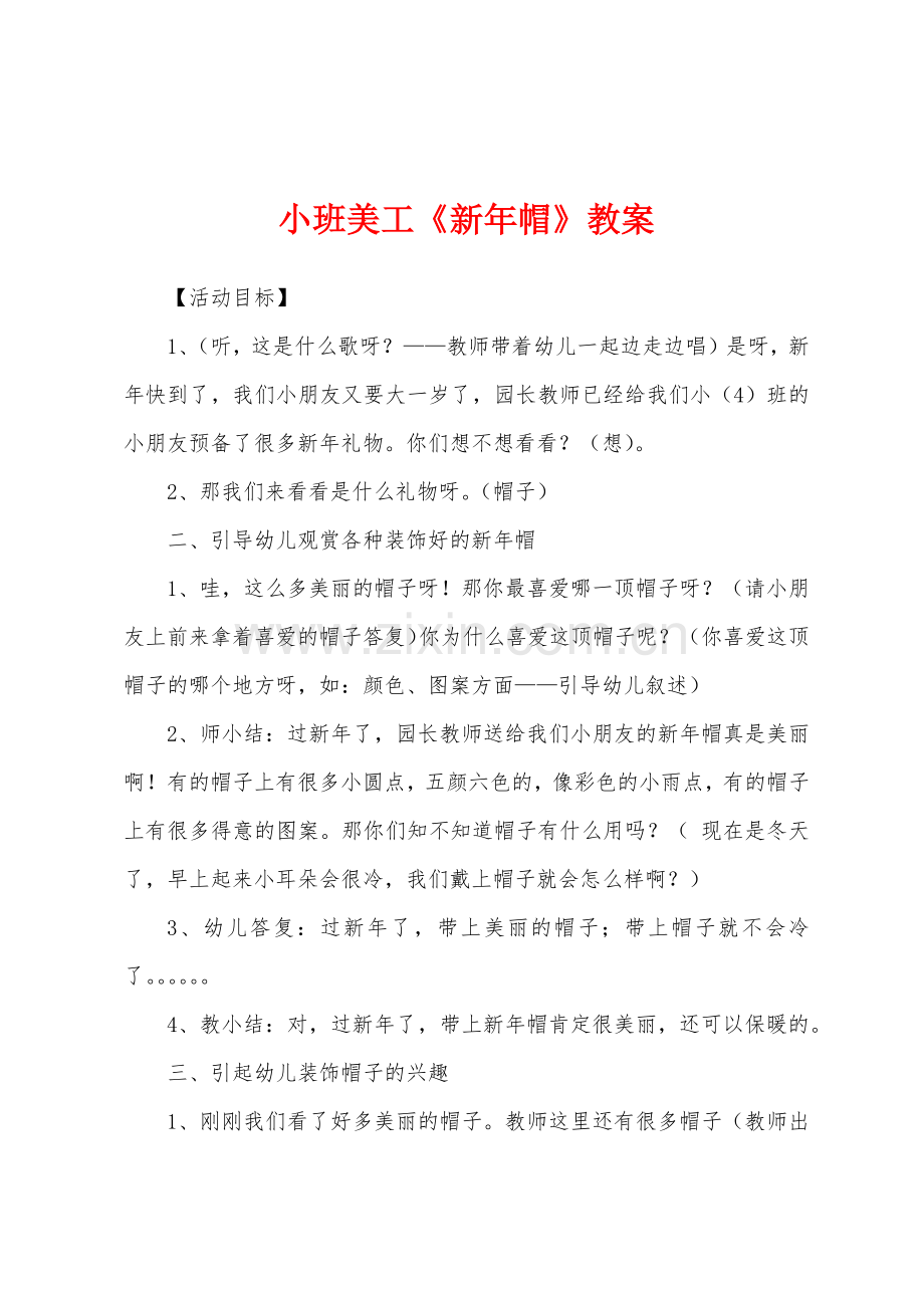 小班美工《新年帽》教案.docx_第1页