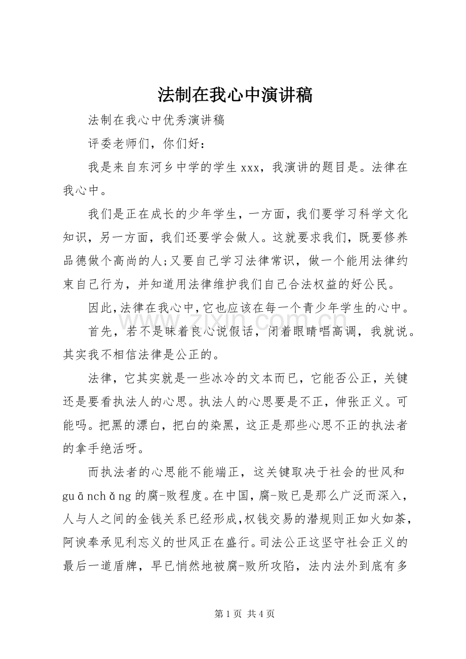 法制在我心中演讲稿.docx_第1页