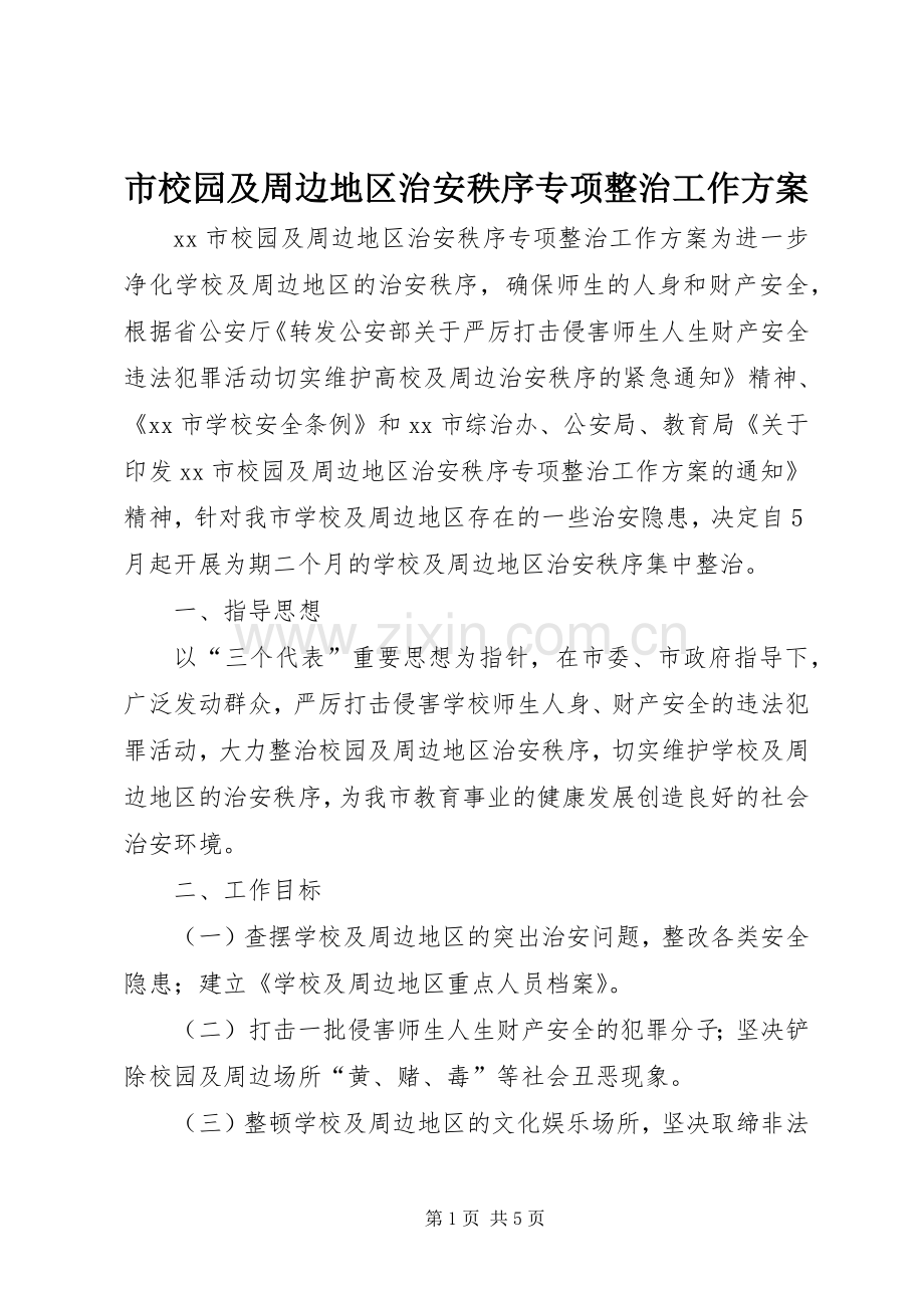 市校园及周边地区治安秩序专项整治工作实施方案 .docx_第1页