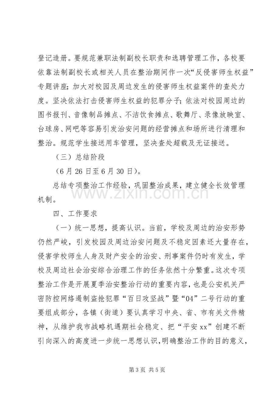 市校园及周边地区治安秩序专项整治工作实施方案 .docx_第3页