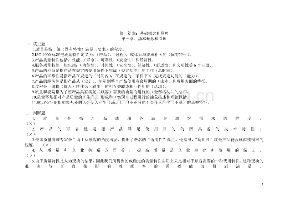 全面质量管理考试试题库.doc_第1页