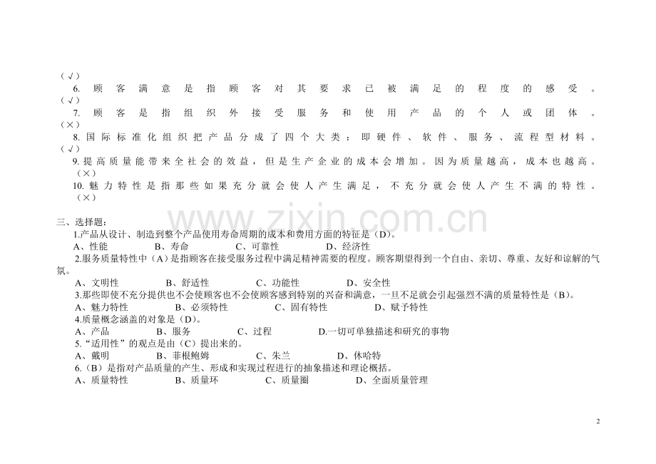 全面质量管理考试试题库.doc_第2页