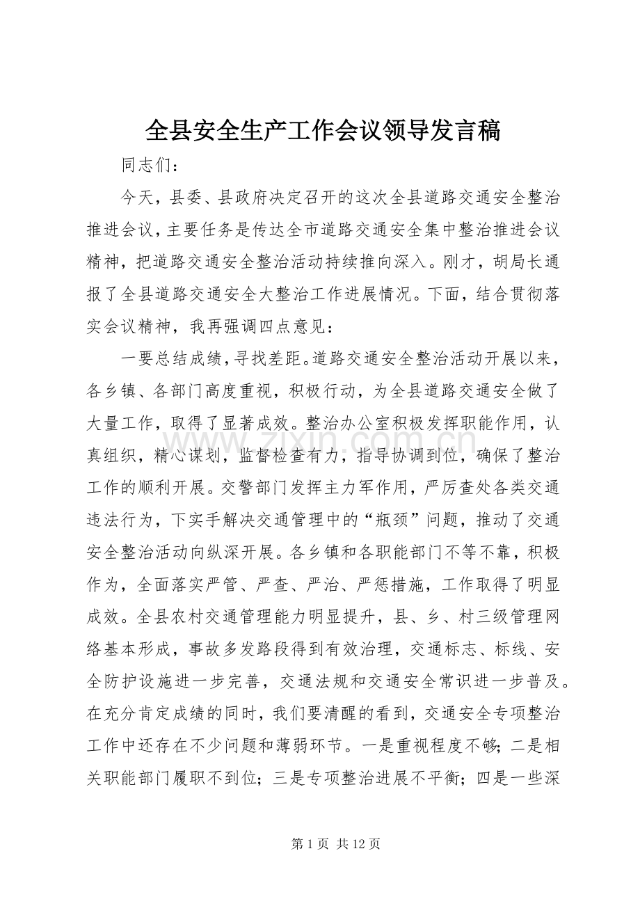 全县安全生产工作会议领导发言稿.docx_第1页