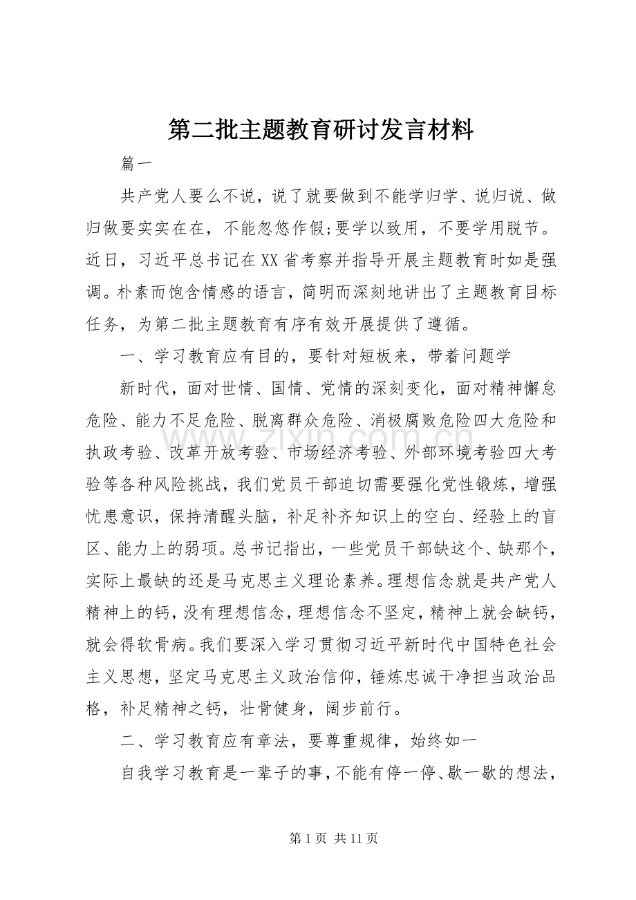 第二批主题教育研讨发言材料.docx_第1页