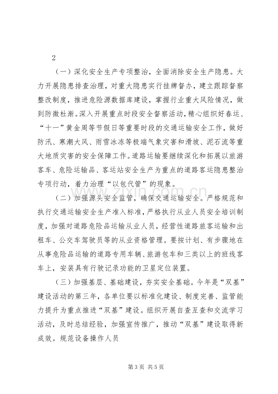 王明庚副局长在全市交通运输安全工作会议上的讲话摘要.docx_第3页