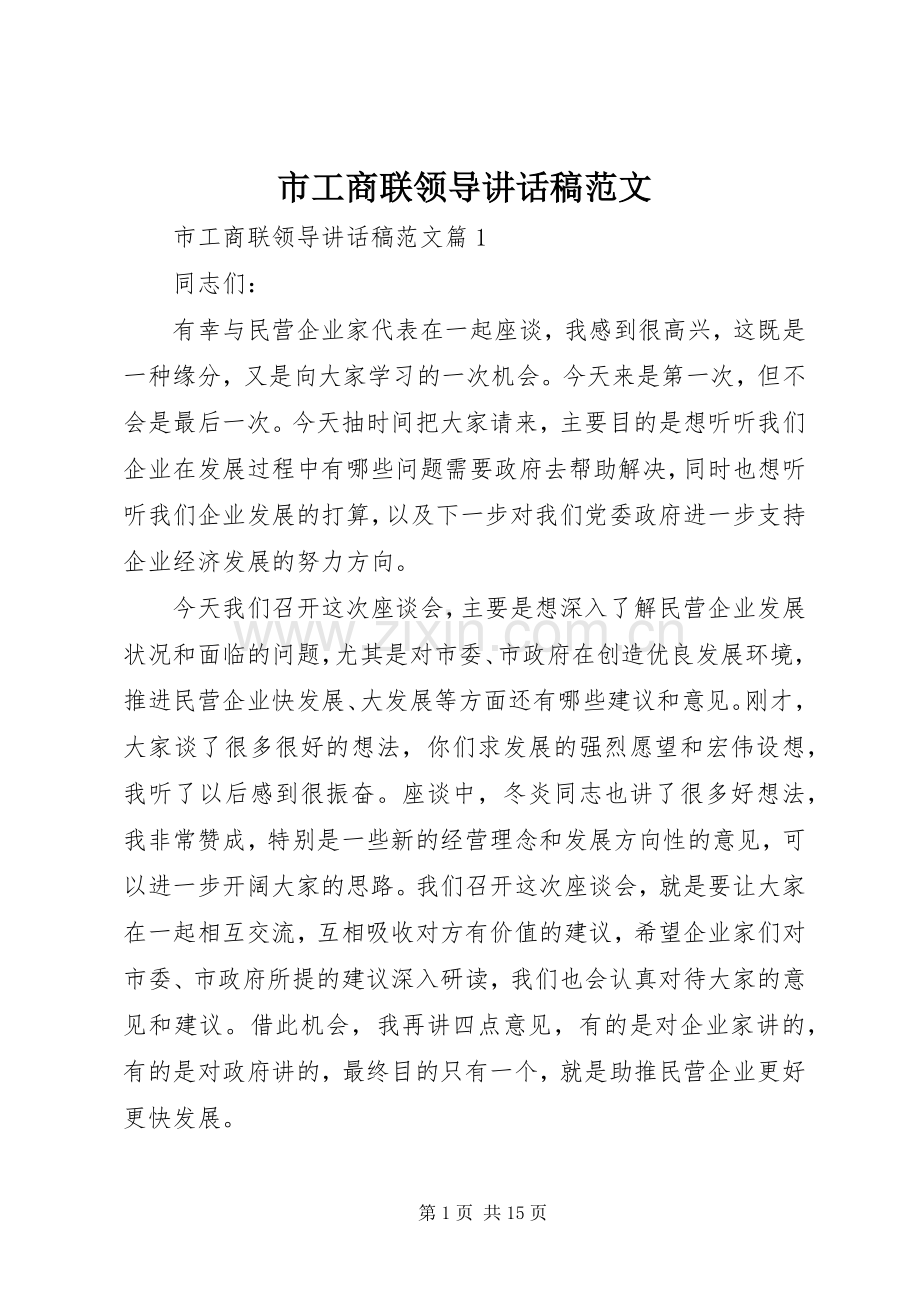 市工商联领导讲话稿范文.docx_第1页