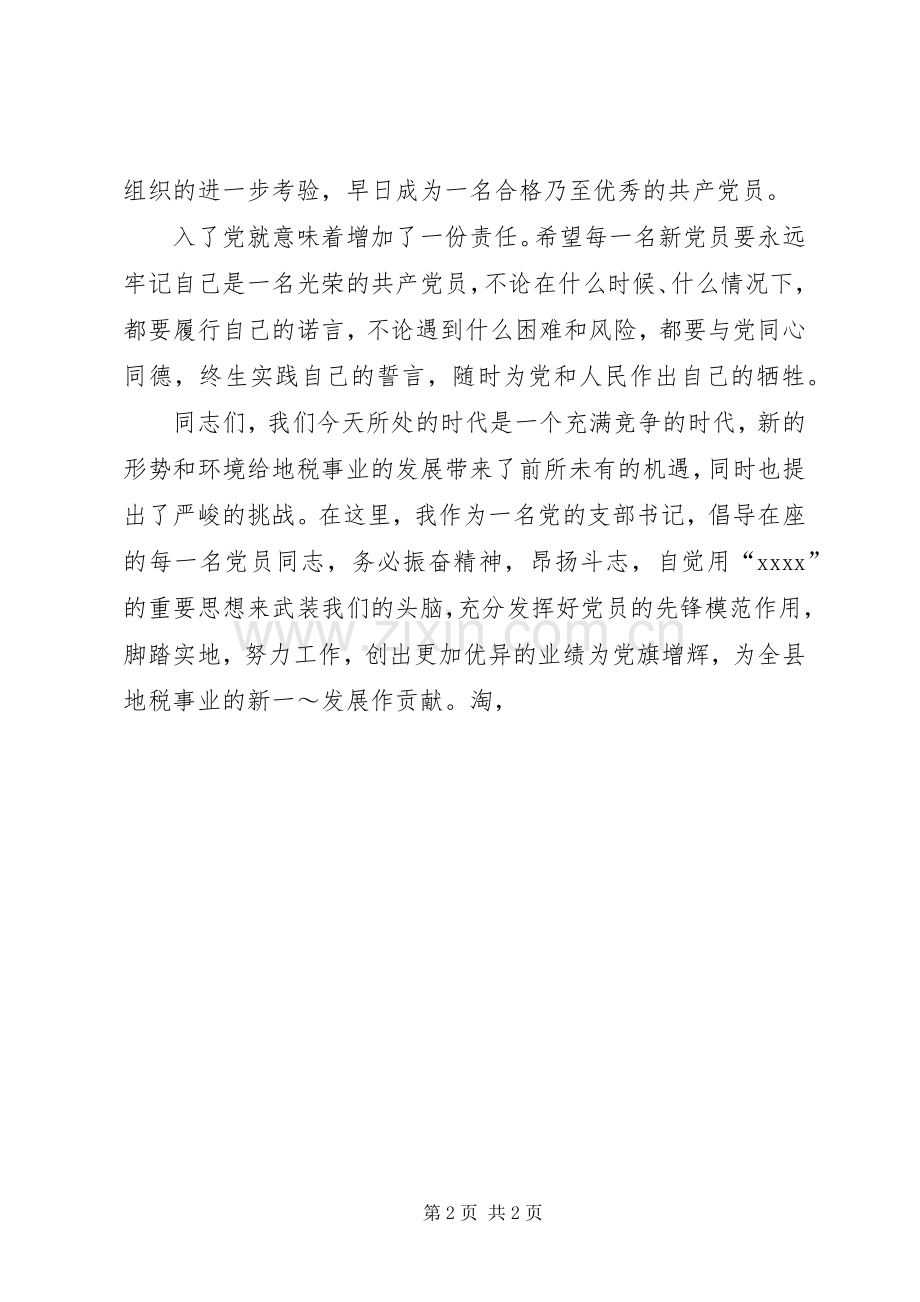 在第一支部新党员宣誓仪式上的致辞.docx_第2页