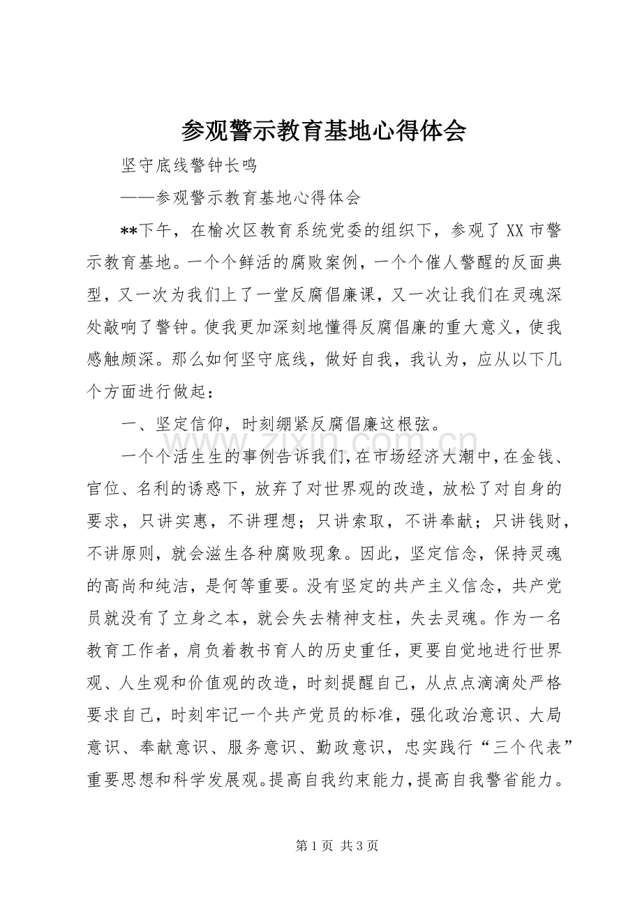 参观警示教育基地心得体会.docx_第1页