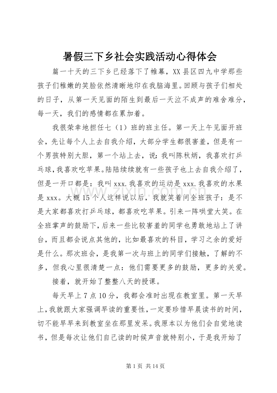 暑假三下乡社会实践活动心得体会.docx_第1页