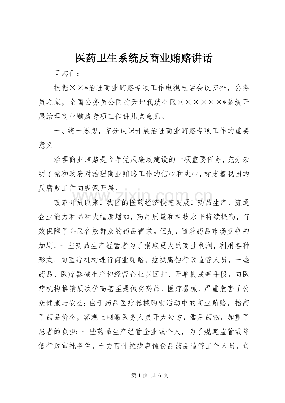 医药卫生系统反商业贿赂讲话.docx_第1页