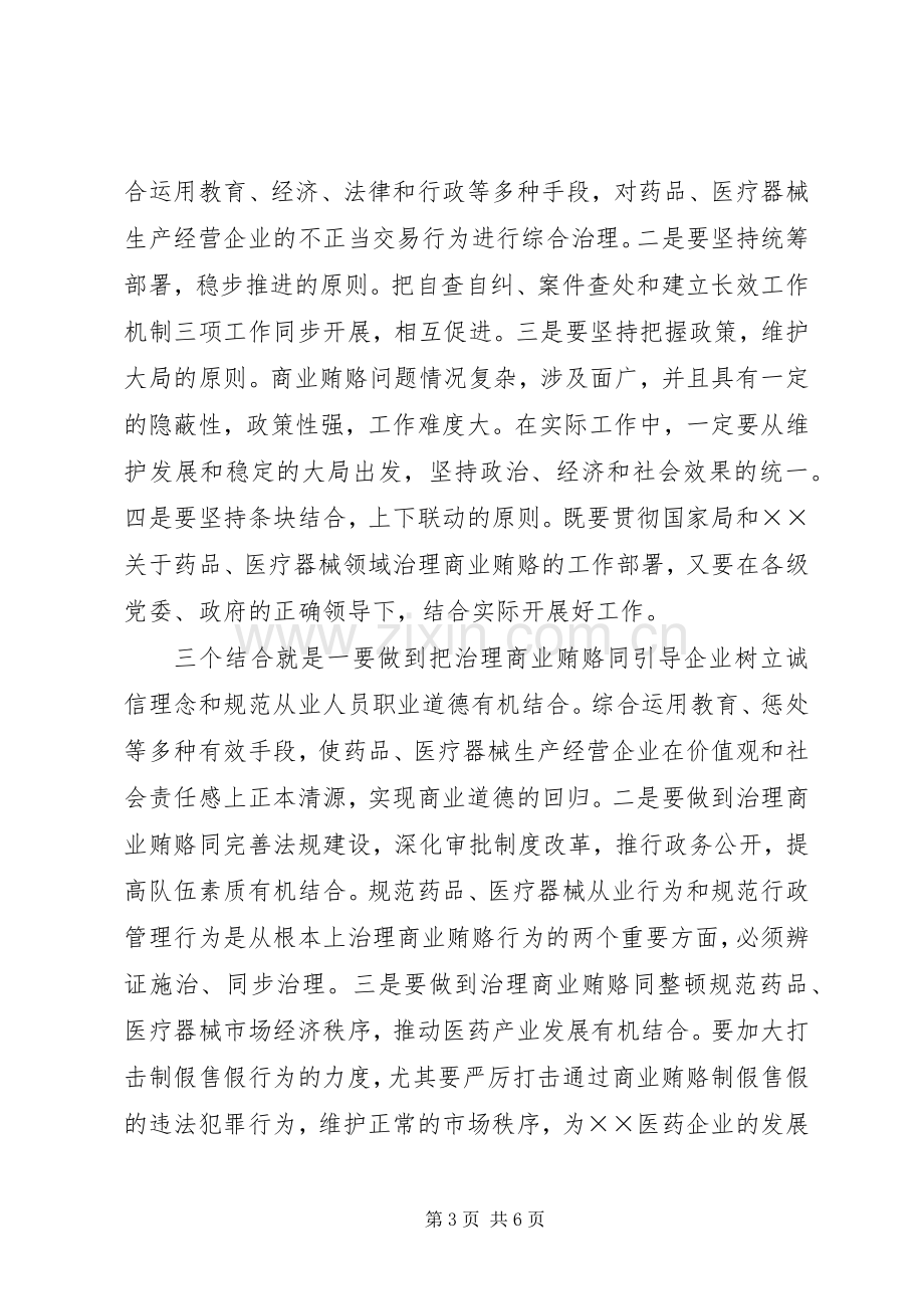 医药卫生系统反商业贿赂讲话.docx_第3页