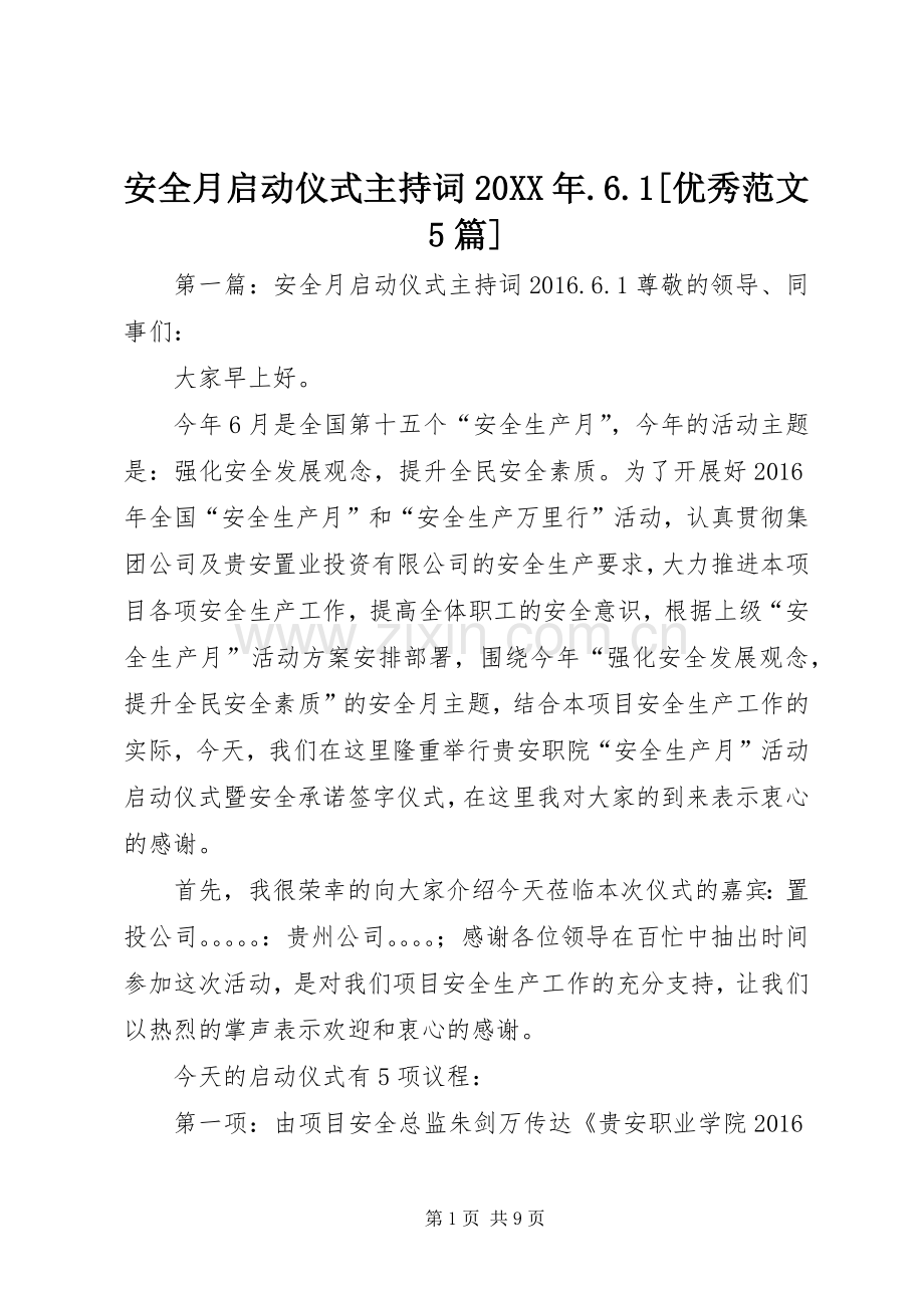 安全月启动仪式主持词20XX年.6.1[优秀范文5篇].docx_第1页