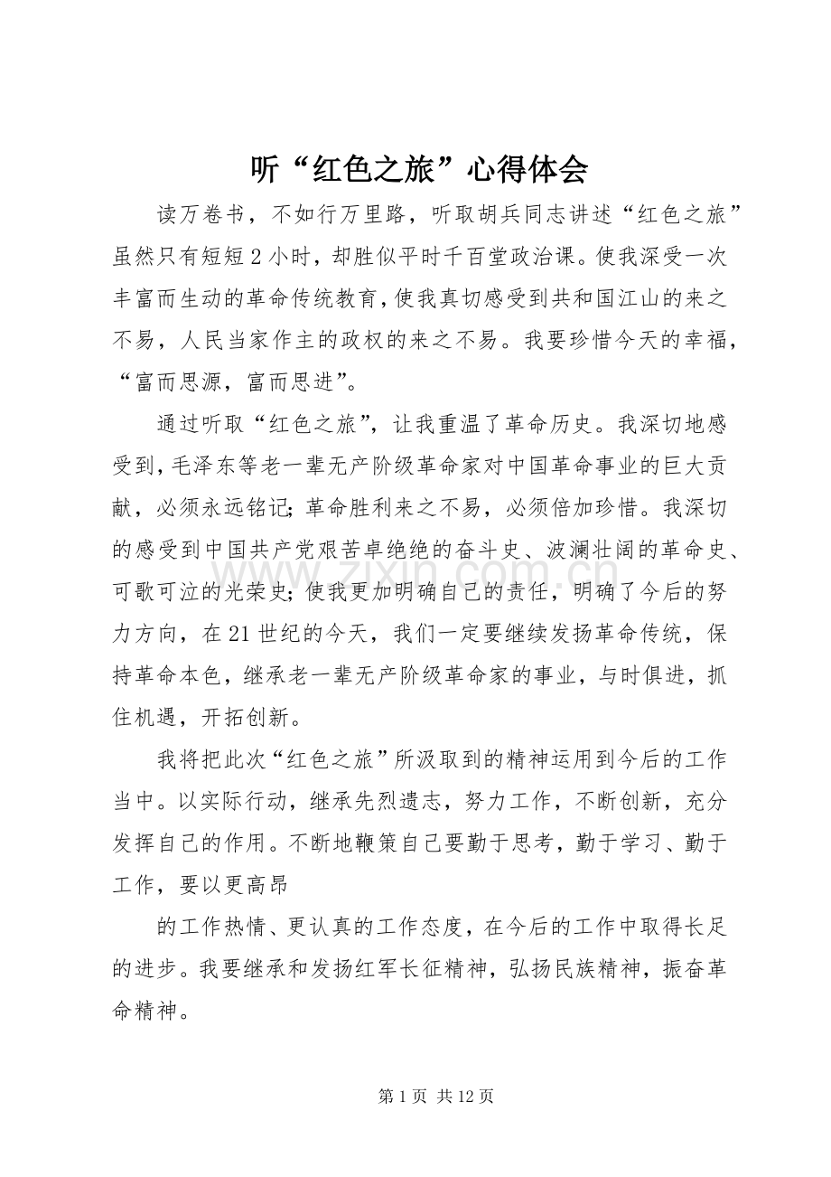 听“红色之旅”心得体会.docx_第1页