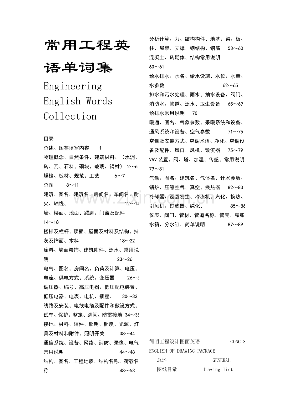 常用工程英语单词集Engineering English Words Collection.doc_第1页