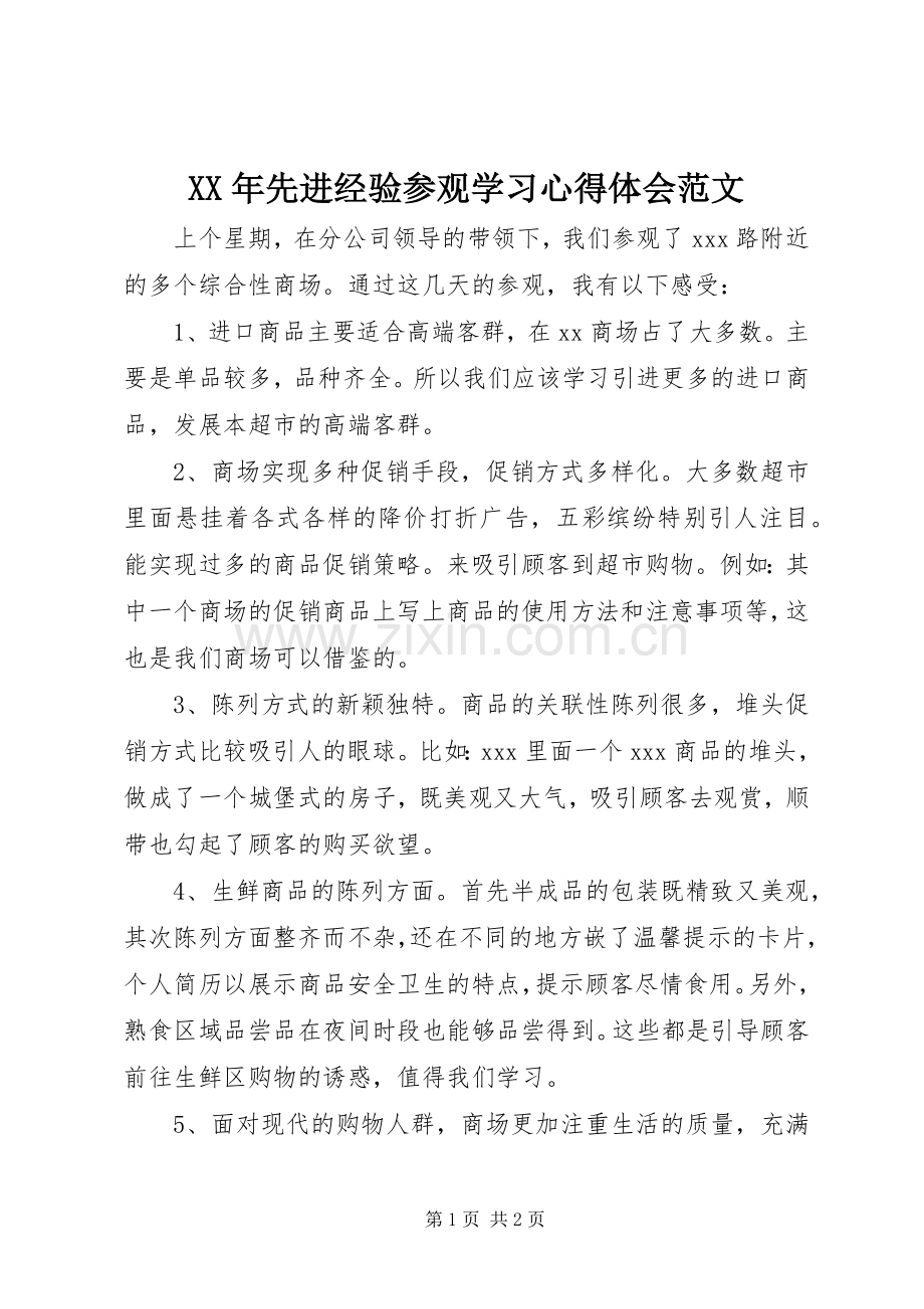 XX年先进经验参观学习心得体会范文.docx_第1页