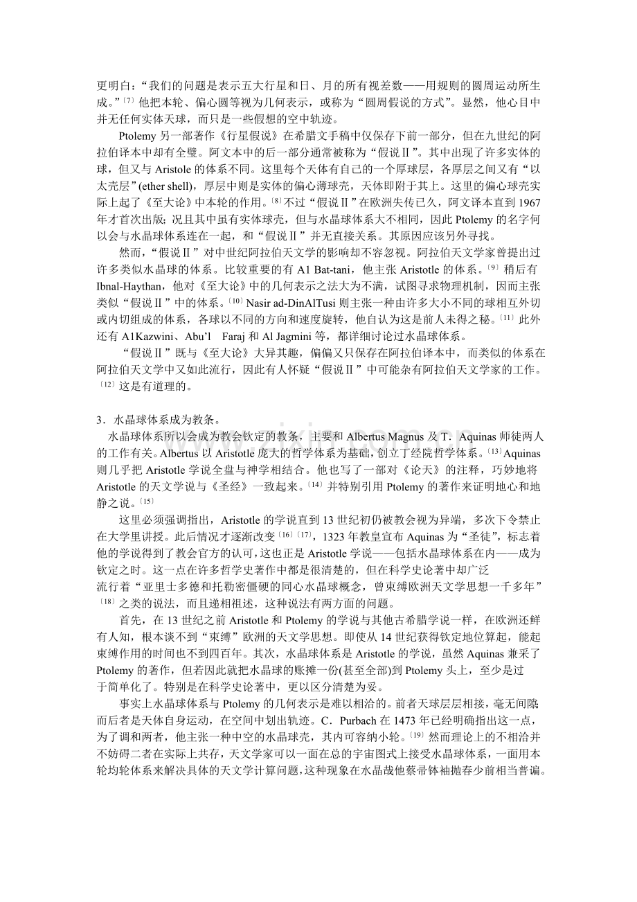 天文学史上的水晶球体系.doc_第2页