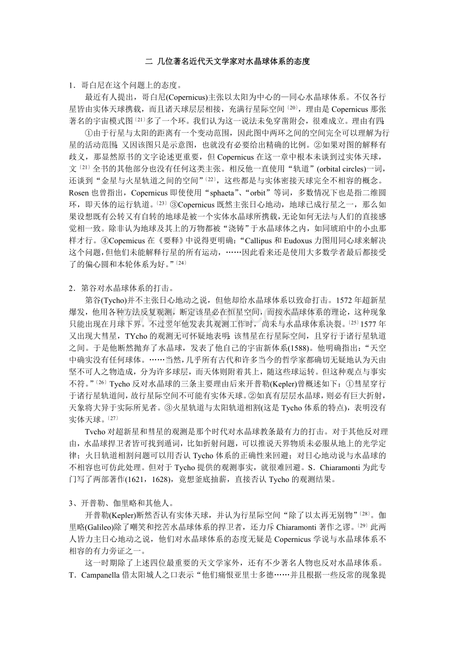 天文学史上的水晶球体系.doc_第3页