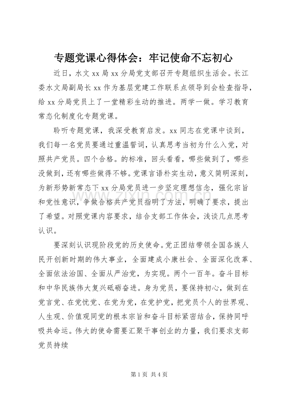 专题党课心得体会：牢记使命不忘初心.docx_第1页