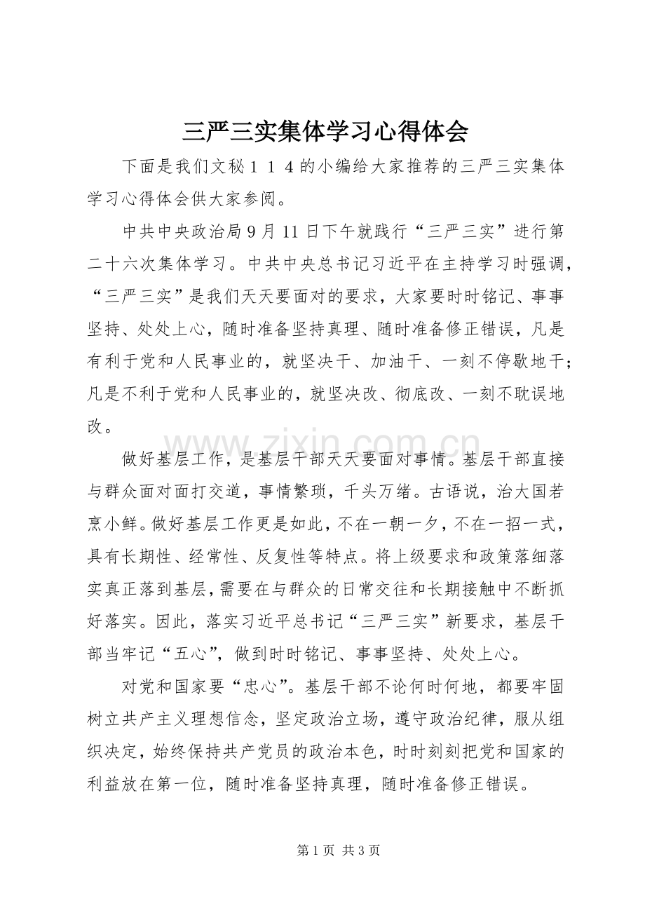 三严三实集体学习心得体会.docx_第1页