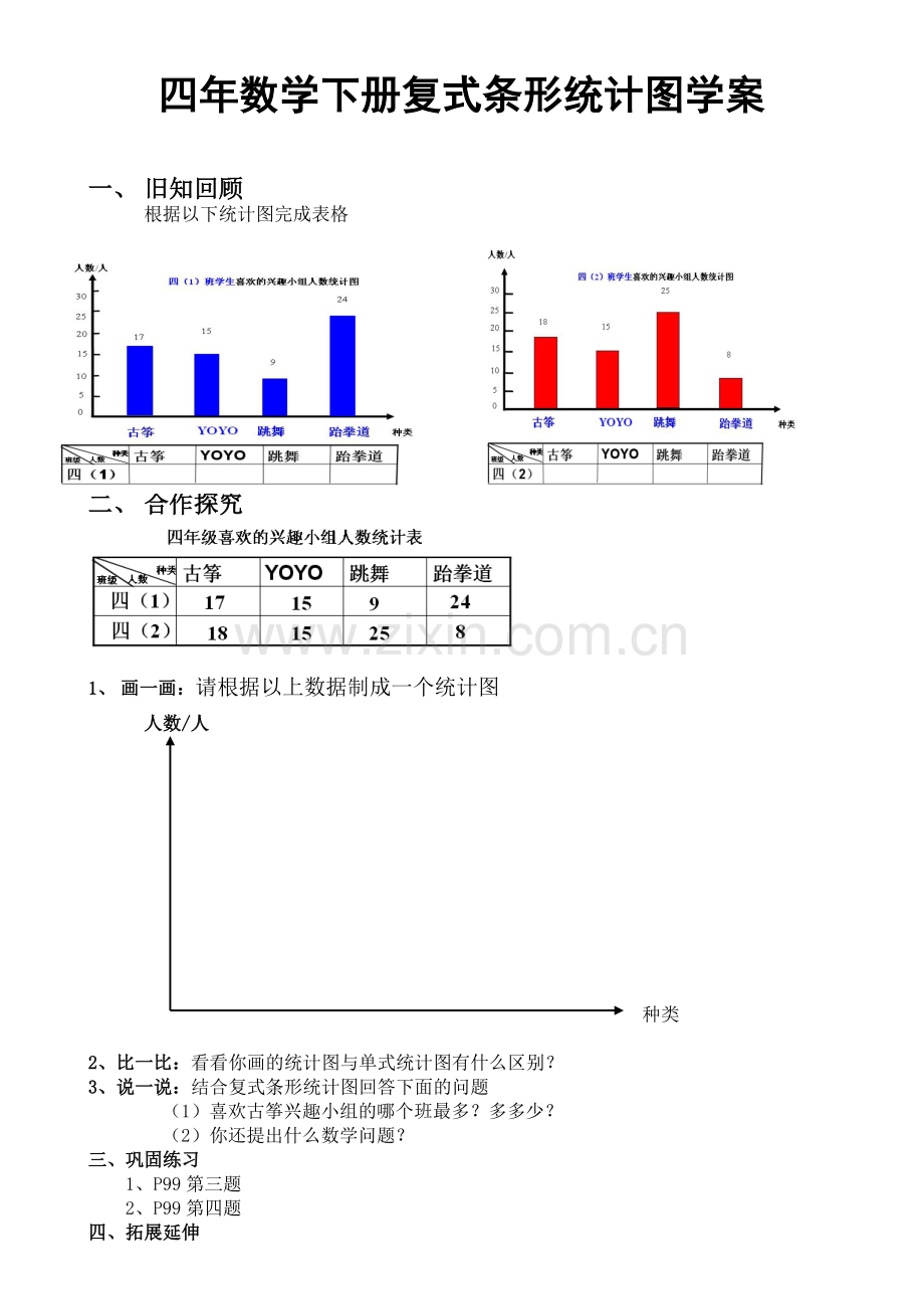 小学数学2011版本小学四年级复式条形统计图学案.doc_第1页