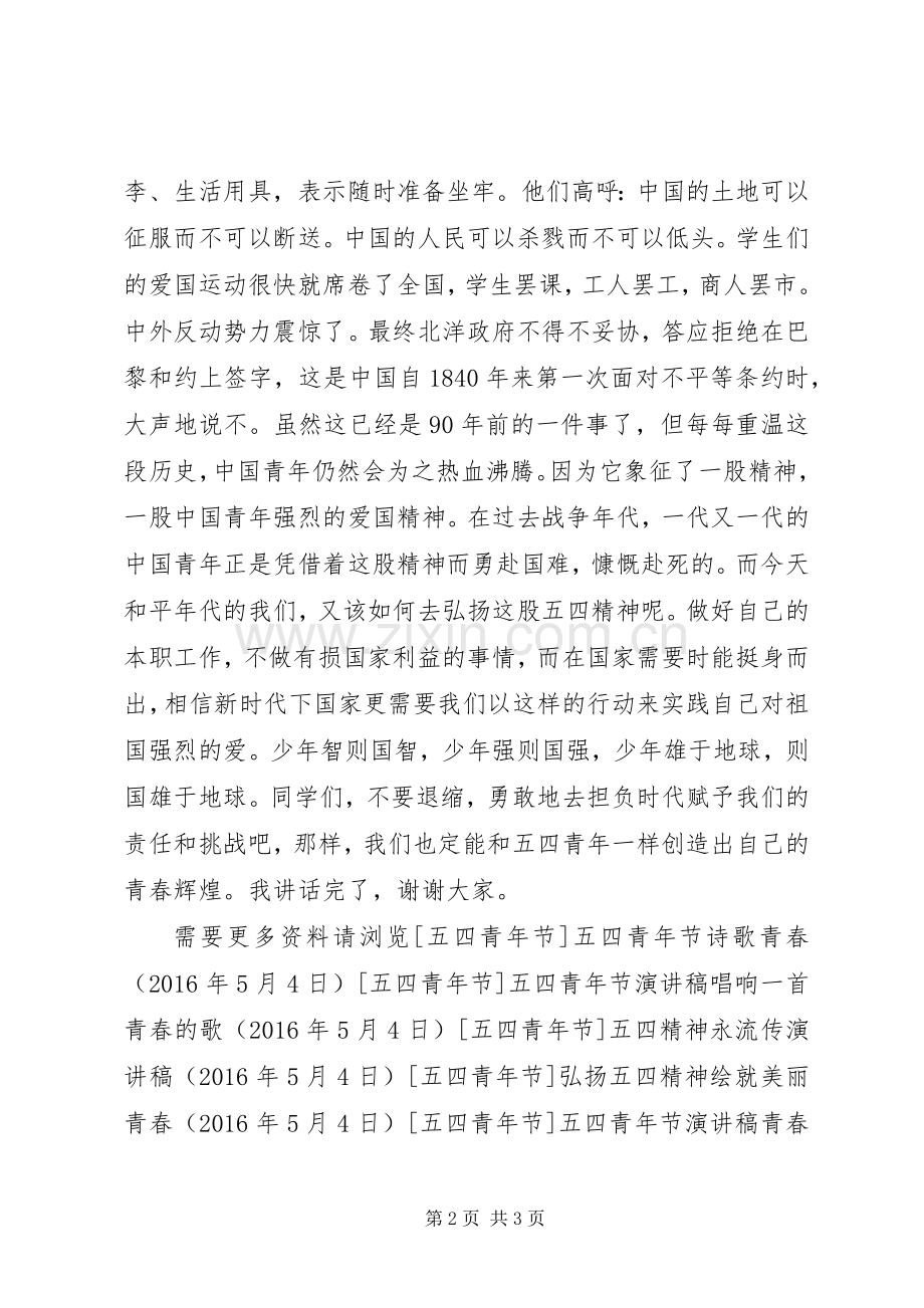 纪念五四运动弘扬五四精神讲话稿.docx_第2页