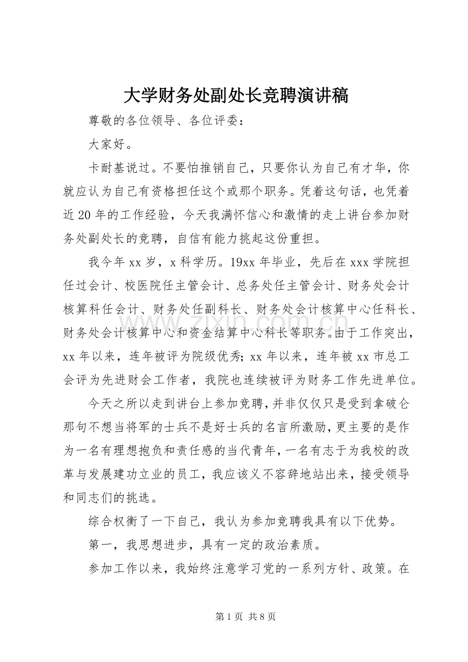 大学财务处副处长竞聘演讲稿.docx_第1页