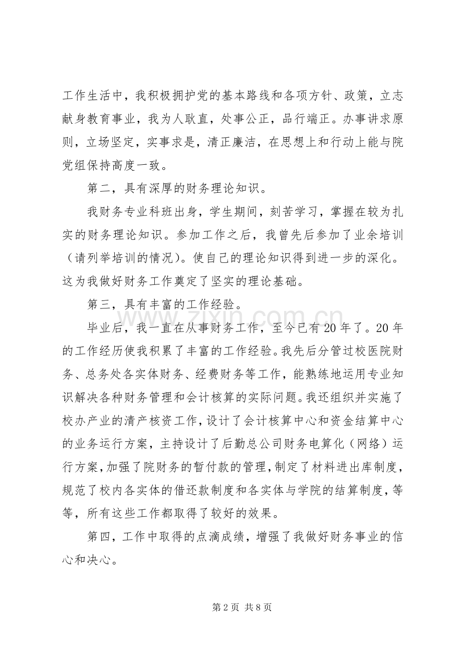 大学财务处副处长竞聘演讲稿.docx_第2页