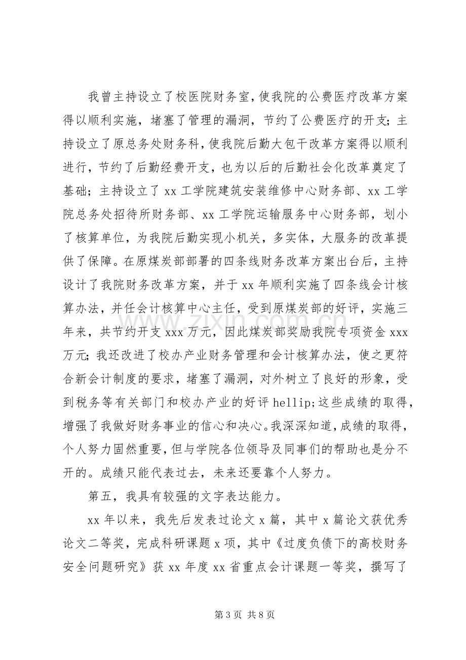 大学财务处副处长竞聘演讲稿.docx_第3页