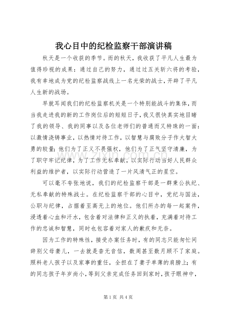 我心目中的纪检监察干部演讲稿.docx_第1页