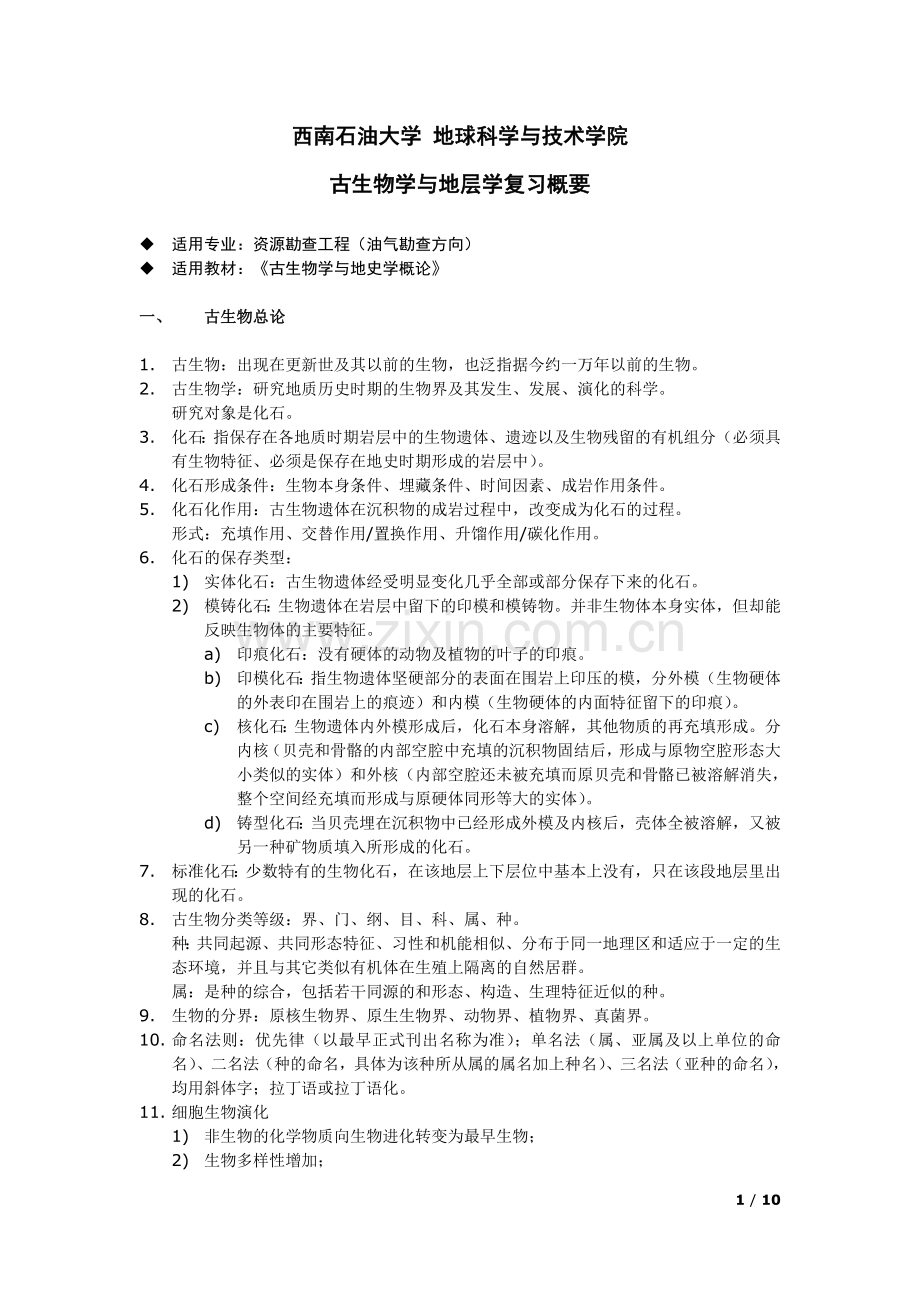 古生物学与地层学复习概要.doc_第1页